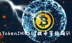 如何解决TokenIMUSDT提币等待确认中的问题
