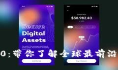 Tokenim国际版2.0：带你了解全球最前沿的区块链投