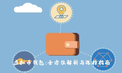 虚拟币钱包:全方位解析与选择指南