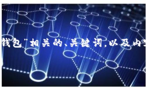 接下来,我将为您提供一个与“虚拟币”和“钱包”相关的、关键词,以及内容大纲。然后,我会详细介绍六个相关问题。
虚拟币钱包的重要性及选择指南