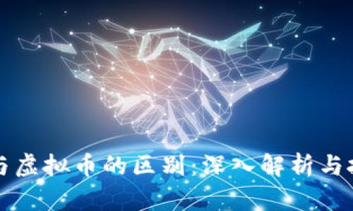 比特币与虚拟币的区别:深入解析与投资指南