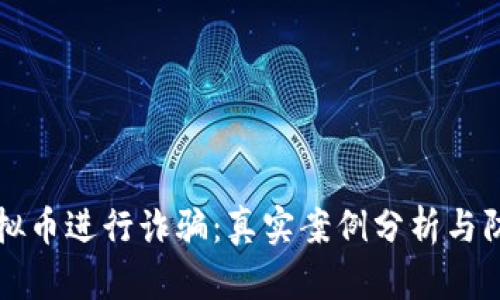 发行虚拟币进行诈骗：真实案例分析与防范指南