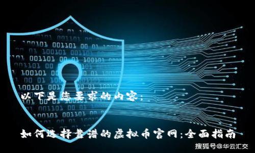 以下是您要求的内容:
如何选择靠谱的虚拟币官网:全面指南