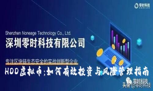 HDD虚拟币:如何有效投资与风险管理指南