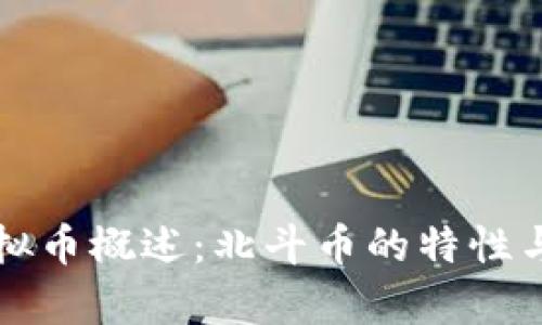 ### 虚拟币概述：北斗币的特性与发展前景