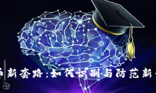 虚拟币新套路:如何识别与防范新兴骗局