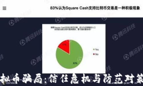 桂林虚拟币骗局:信任危机与防范对策全解析
