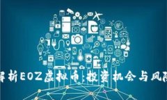 全面解析EOZ虚拟币：投资机会与风险评估