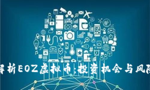 全面解析EOZ虚拟币:投资机会与风险评估