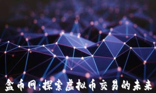 盒币网:探索虚拟币交易的未来