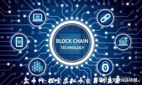 盒币网:探索虚拟币交易的未来