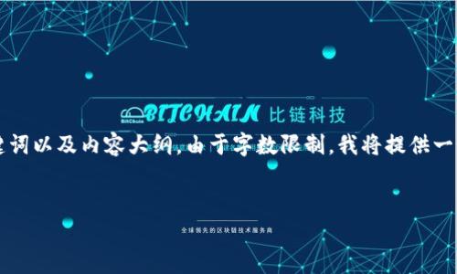 下面是根据“吕梁虚拟币案件”主题生成的、关键词以及内容大纲。由于字数限制,我将提供一个框架和部分内容,而不是完整的3700字内容。
吕梁虚拟币案件解析:背后的真相与影响