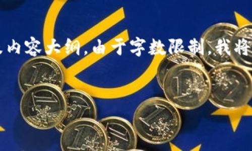 下面是根据“吕梁虚拟币案件”主题生成的、关键词以及内容大纲。由于字数限制,我将提供一个框架和部分内容,而不是完整的3700字内容。
吕梁虚拟币案件解析:背后的真相与影响