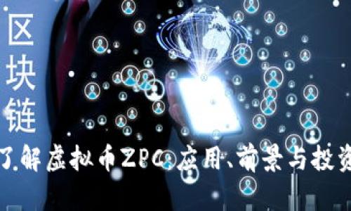 深入了解虚拟币ZPC:应用、前景与投资策略