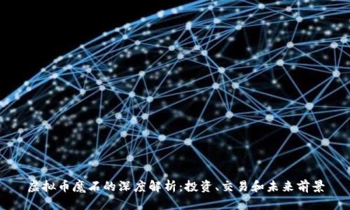 虚拟币魔石的深度解析：投资、交易和未来前景