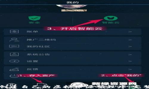 如何创建自己的虚拟币源码程序:完整指南