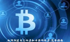 如何创建自己的虚拟币源码程序：完整指南
