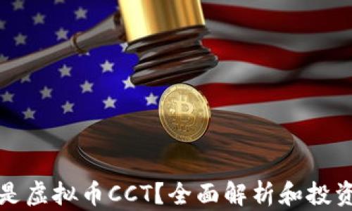 什么是虚拟币CCT?全面解析和投资指南