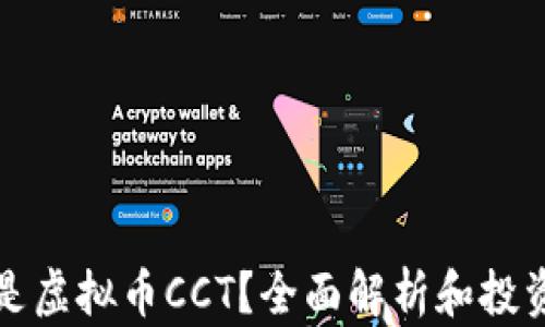 什么是虚拟币CCT?全面解析和投资指南