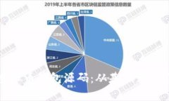 : 学习用的虚拟币钱包源码：从基础到进阶的全面