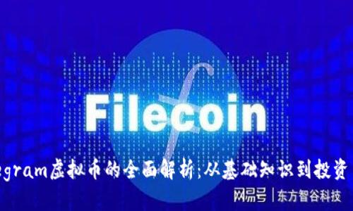 Telegram虚拟币的全面解析:从基础知识到投资策略