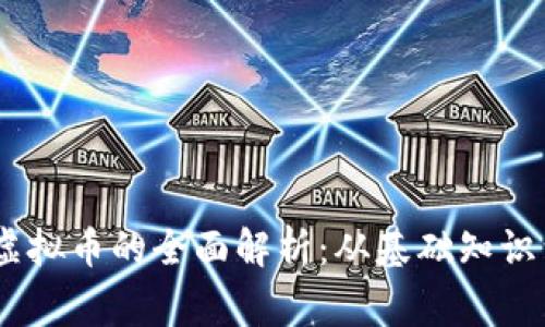 Telegram虚拟币的全面解析:从基础知识到投资策略