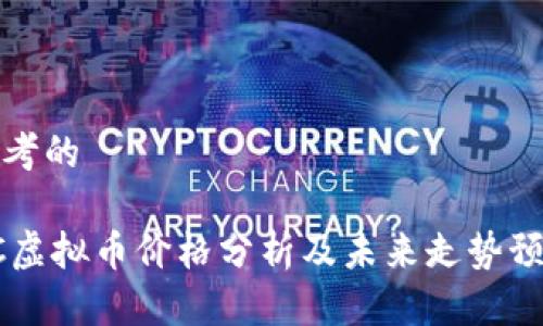 思考的
QC虚拟币价格分析及未来走势预测
