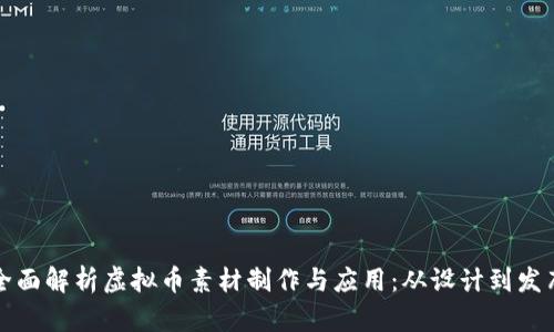 全面解析虚拟币素材制作与应用:从设计到发布