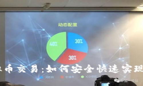 Gobitcoin虚拟币交易:如何安全快速实现数字货币投资
