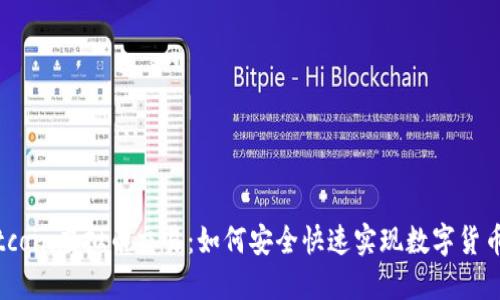 Gobitcoin虚拟币交易:如何安全快速实现数字货币投资