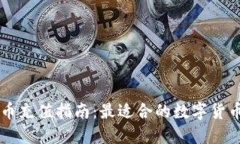 虚拟币充值指南：最适合的数字货币推