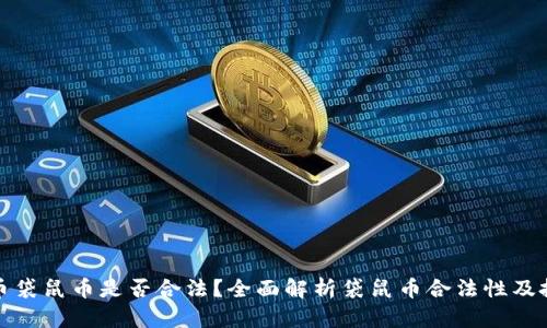 虚拟货币袋鼠币是否合法?全面解析袋鼠币合法性及投资风险