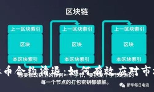 : 虚拟币合约清退:如何有效应对市场变化