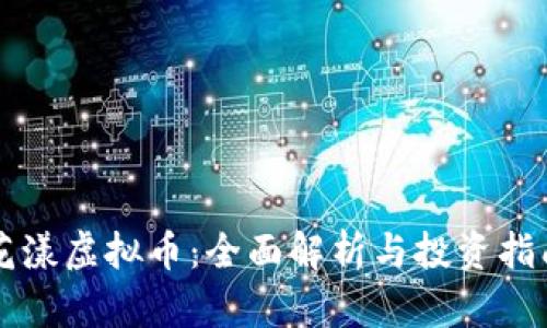 花漾虚拟币:全面解析与投资指南