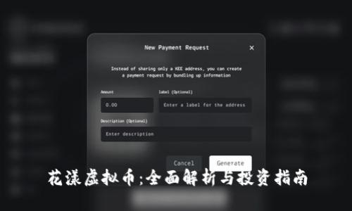 花漾虚拟币:全面解析与投资指南