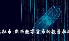 : DCN虚拟币：新兴数字货币的投资机遇与挑战