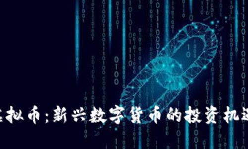 : DCN虚拟币:新兴数字货币的投资机遇与挑战