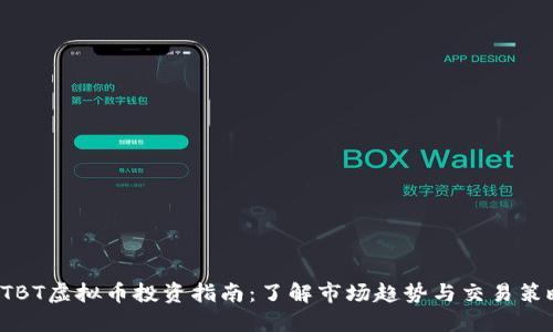 XTBT虚拟币投资指南:了解市场趋势与交易策略