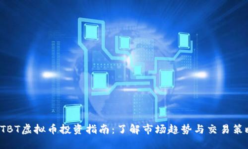 XTBT虚拟币投资指南:了解市场趋势与交易策略