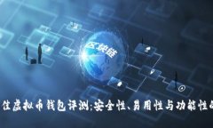 2023年最佳虚拟币钱包评测：安全性、易用性与功