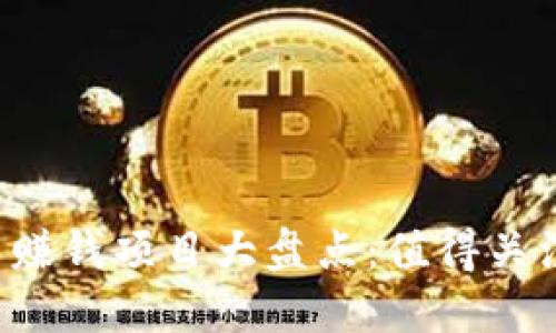 2023年虚拟币赚钱项目大盘点:值得关注的公司与平台
