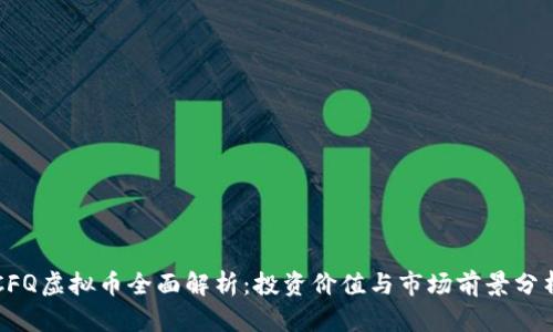 CFQ虚拟币全面解析:投资价值与市场前景分析
