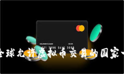 : 全球允许虚拟币交易的国家一览