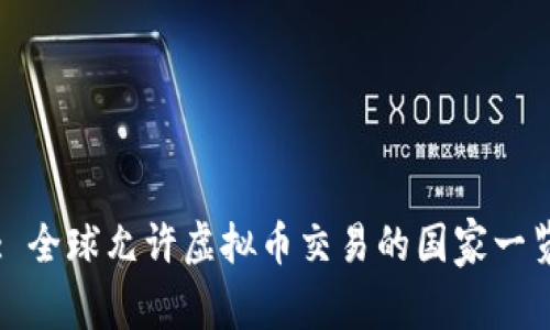 : 全球允许虚拟币交易的国家一览