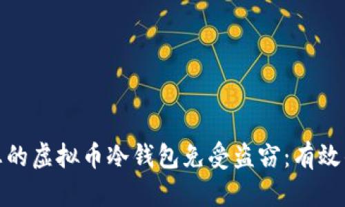 如何保护您的虚拟币冷钱包免受盗窃:有效的安全策略
