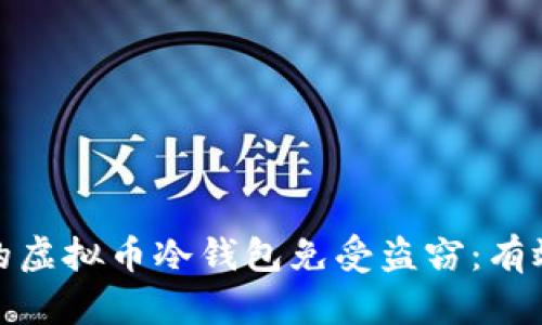 如何保护您的虚拟币冷钱包免受盗窃:有效的安全策略