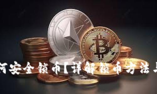 虚拟币如何安全锁币?详解锁币方法与注意事项