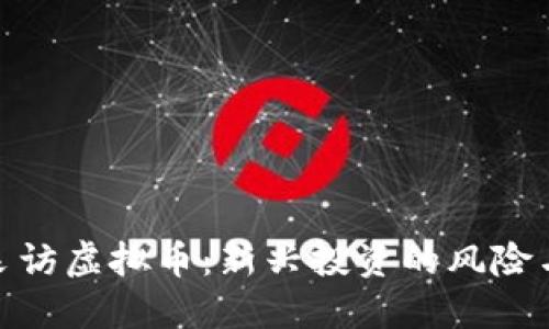 央视采访虚拟币：新兴投资的风险与机遇