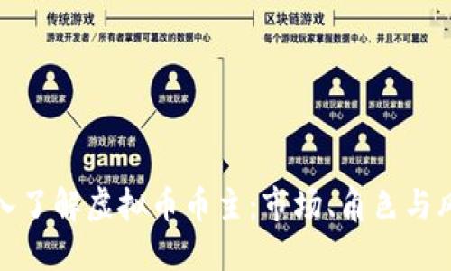 深入了解虚拟币币主:市场、角色与风险