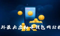 2023年国外最大虚拟币钱包网站推荐及